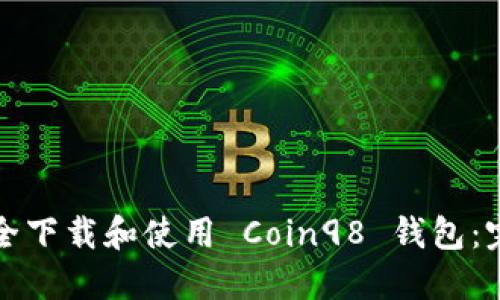 如何安全下载和使用 Coin98 钱包：完整指南