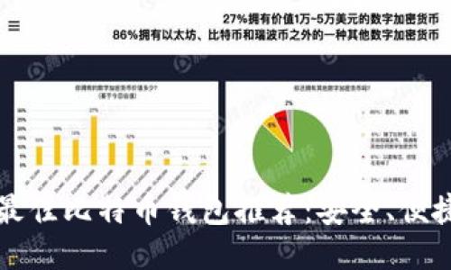 2023年最佳比特币钱包推荐：安全、便捷、功能全