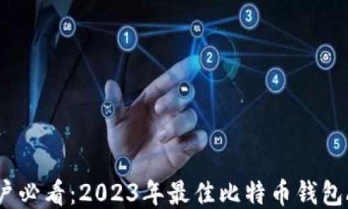 
香港用户必看：2023年最佳比特币钱包APP推荐