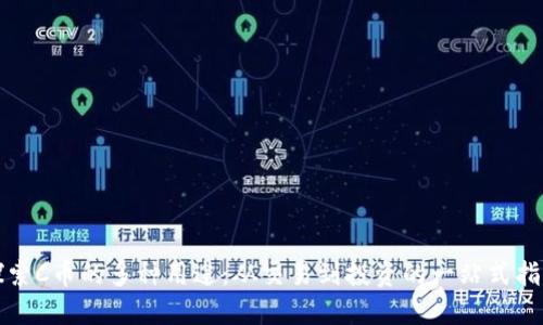 探索C币的多种用途：从交易到投资的一站式指南