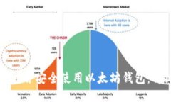 如何下载并安全使用以太坊钱包：详细指南