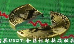 2023年购买USDT：合法性分析及相关法规解读