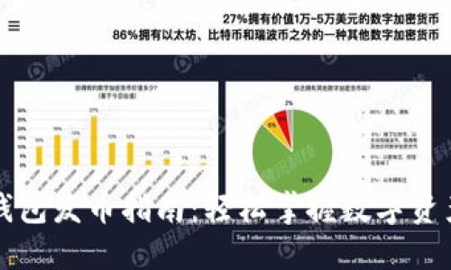 以太坊虚拟钱包发币指南：轻松掌握数字资产创建与管理