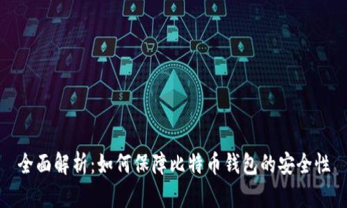 全面解析：如何保障比特币钱包的安全性