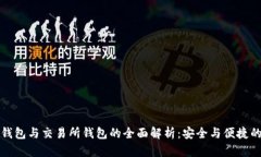 以太坊冷钱包与交易所钱包的全面解析：安全与