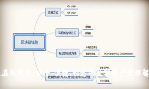 区块链在线钱包：安全、便捷、快速的数字资产管理解决方案