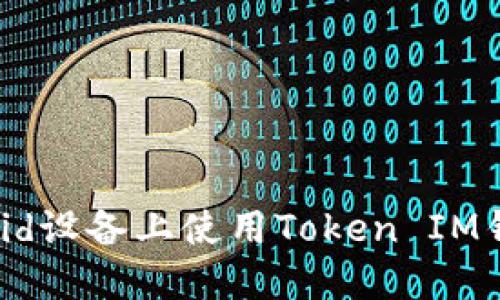 如何在Android设备上使用Token IM钱包：全面指南