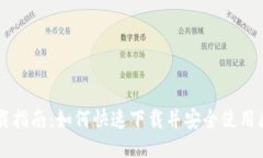 区块链下载指南：如何快速下载并安全使用区块