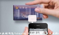 以太坊钱包Tokenim 2.0：全面解析与使用指南