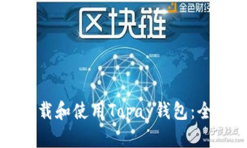 如何下载和使用Topay钱包：全面指南