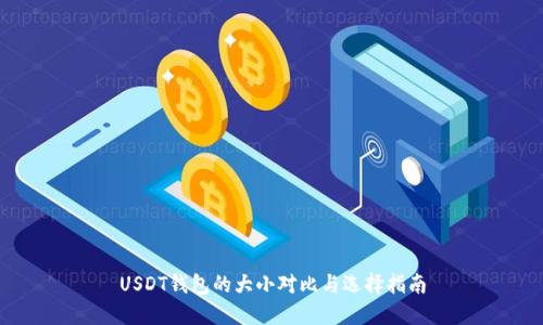 USDT钱包的大小对比与选择指南