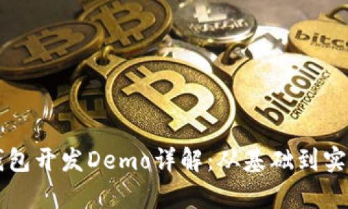 以太坊钱包开发Demo详解：从基础到实战全解析