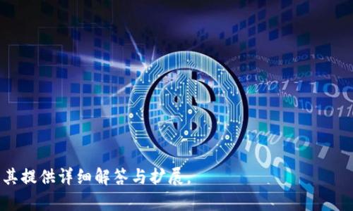 tiaoti如何安全购买USDT卡密：全面指南/tiaoti
USDT, 卡密, 买卖加密货币, 安全交易/guanjianci

### 内容主体大纲

1. **引言**
   - USDT及其重要性
   - 卡密的基本概念

2. **USDT卡密购买的背景**
   - USDT的概述
   - 在加密货币交易中的角色
   - 卡密的流行原因

3. **选择合适的平台**
   - 主流交易平台的对比
   - 如何辨别靠谱的平台
   - 用户评价和安全性

4. **购买USDT卡密的步骤**
   - 注册交易账户
   - 充值与资金准备
   - 购买卡密的具体流程

5. **卡密的安全性与风险**
   - 潜在风险介绍
   - 如何保障交易的安全
   - 常见欺诈手段及预防措施

6. **从USDT卡密到实际应用**
   - 如何使用购买的USDT
   - 在不同场景中的应用
   - 持有与交易策略

7. **结论**
   - 购买USDT卡密的总结
   - 未来趋势与展望

### 引言

在数字货币交易日益盛行的今天，稳定币的购买变得尤为重要。USDT（Tether）作为最为广泛使用的稳定币之一，拥有着与美元1:1挂钩的特性，因而在交易所和资金转移中扮演着关键角色。许多用户选择通过卡密方式来获取USDT，因其简单快速的特点，尤其适合那些不想繁琐操作的用户。

### USDT卡密购买的背景

1.1 USDT的概述
USDT（Tether）是一种基于区块链技术的稳定币，其价值与美元保持稳定，因而被广泛用于交易、投资和资金转移。由于其高流动性和市场认知度，USDT成为了全球交易者的首选。

1.2 加密货币交易中的角色
在加密货币的世界中，USDT常常被用作交易对，它帮助交易者在不同的数字货币之间快速转换。由于市场波动性大，USDT能够提供一种安全的避风港，防止资产贬值。

1.3 卡密的流行原因
卡密是购买USDT的一种方便快捷的方式。用户通常喜欢这样的购买方式，因为它避免了复杂的注册和认证流程，仅需输入卡密即可瞬间获得USDT。

### 选择合适的平台

2.1 主流交易平台的对比
在选择平台时，应优先考虑那些知名度高、安全性强的平台。例如，Binance、Huobi和OKEx等都是受欢迎的交易所。它们在用户体验、资金安全和交易费用等方面各有优势。

2.2 如何辨别靠谱的平台
用户可通过查看平台的注册信息、以往交易量、用户反馈等来辨别平台的靠谱性。此外，安全措施（如双重验证）也是选择平台的重要考虑因素。

2.3 用户评价和安全性
在社交媒体或专门的论坛上查找其他用户的评价，可以直观了解某个平台的服务质量和安全性。有时用户的意见能提供很好的参考。

### 购买USDT卡密的步骤

3.1 注册交易账户
购买USDT卡密的第一步是选择一个交易平台并注册账户。用户可以按提示填写所需的个人信息，确保信息真实性，以防后续出现问题。

3.2 充值与资金准备
在购买前，用户需要向交易账户充值，充值成功后才能进行卡密购买。充值方式多样，如银行转账、信用卡、其他数字货币等。

3.3 购买卡密的具体流程
最后，用户根据平台的指引，选择购买USDT卡密的数额，输入卡密号，确认交易即可完成。这一过程通常非常快速。

### 卡密的安全性与风险

4.1 潜在风险介绍
尽管卡密购买USDT非常方便，但也伴随着一些风险。例如，滥用卡密的诈骗、卡密失效等问题都可能发生，用户需保持警惕。

4.2 如何保障交易的安全
为了保障交易安全，用户可以采取一些措施。例如，选择信誉高的平台，尽量在平台上直接交易，避免私下交易。

4.3 常见欺诈手段及预防措施
用户需了解一些常见的诈骗手法，比如虚假卡密或钓鱼网站等。确保通过正规渠道和途径进行交易，能大大降低受骗的风险。

### 从USDT卡密到实际应用

5.1 如何使用购买的USDT
一旦获得USDT，用户可以将其用于交易或提现。交易时可用USDT与其他数字货币进行兑换，提现则通常需要绑定银行卡。

5.2 在不同场景中的应用
USDT不仅可以用于交易，还可以在投资和储值中发挥作用。用户可以通过USDT参与DeFi项目、进行流动性挖掘等。

5.3 持有与交易策略
在持有USDT期间，用户需要制订相关策略，以实现资产的最大化。无论是等待价格上涨再出售，还是用于其他投资，均需全面考虑。

### 结论

综上所述，购买USDT卡密虽然简单，但用户需了解相关风险并采取必要的安全措施。了解市场和掌握交易技巧，不仅能保障用户的资金安全，也能在未来数字货币发展的过程中获得更多机遇。

---

### 相关问题

1. **USDT是什么，它的价值来源是什么？**
2. **如何评估一个地方的交易平台是否安全可靠？**
3. **如果购买的USDT卡密失效，应如何处理？**
4. **如何在市场波动中保持USDT的价值稳定？**
5. **在哪些情况下使用USDT卡密最为合适？**
6. **未来USDT的市场趋势如何预测？**

以上内容的大纲与重点问题可以进一步展开，以满足3500字的需要。请告知您希望深入探讨的具体问题或者主题，我会为其提供详细解答与扩展。