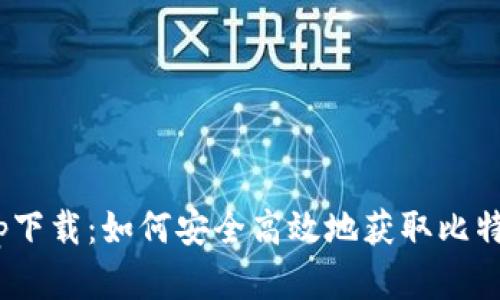 BTC官方app下载：如何安全高效地获取比特币钱包应用