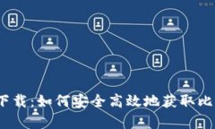 BTC官方app下载：如何安全高效地获取比特币钱包