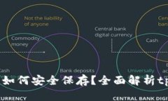 :狗狗币如何安全保存？全面解析tpWallet