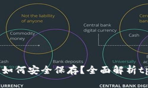 :狗狗币如何安全保存？全面解析tpWallet