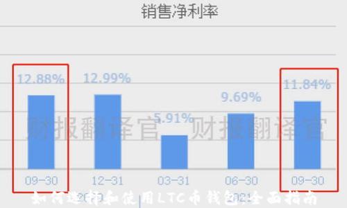 
如何选择和使用LTC币钱包：全面指南