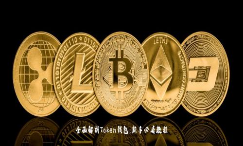 全面解析Token钱包：新手必看教程