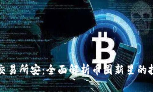 : 安币交易所安：全面解析币圈新星的投资潜力