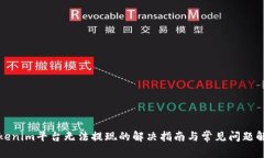 Tokenim平台无法提现的解决