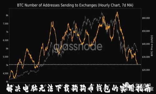 
解决电脑无法下载狗狗币钱包的实用指南