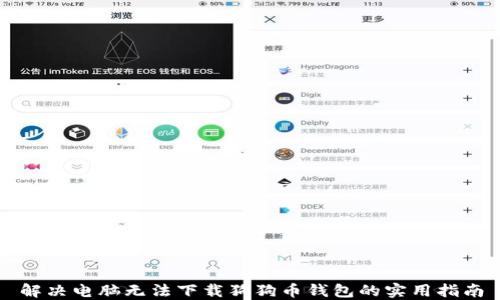 
解决电脑无法下载狗狗币钱包的实用指南