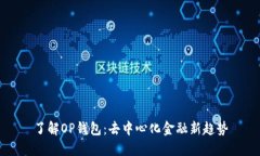 了解OP钱包：去中心化金融