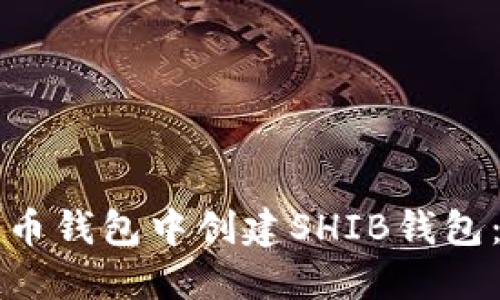 如何在火币钱包中创建SHIB钱包：详细指南