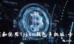 如何下载和使用Token钱包手