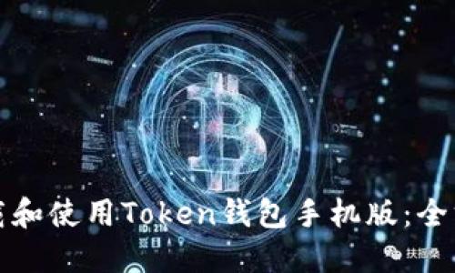 如何下载和使用Token钱包手机版：全方位指南