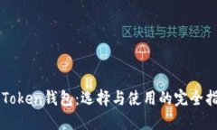 新Token钱包：选择与使用的