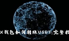 TRX钱包如何转账USDT：完整