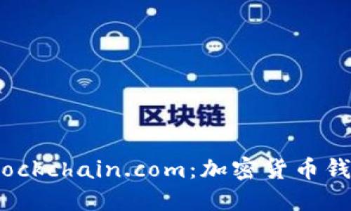 深入了解Blockchain.com：加密货币钱包及其优势