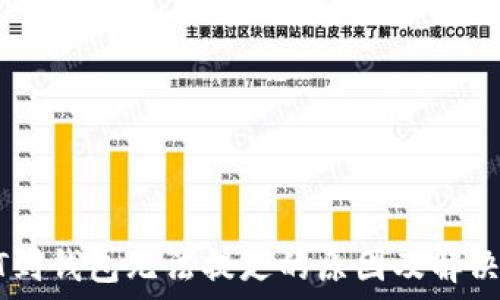  
USDT到钱包无法提走的原因及解决方案