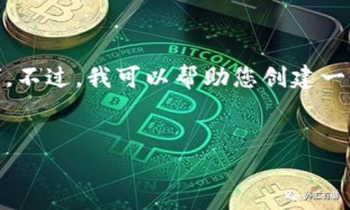 我无法直接访问特定网站，包括“tokenimapp官网”。不过，我可以帮助您创建一个有关相关主题的内容大纲和的。以下是一个示例：


Tokenimapp：探索加密世界的新工具