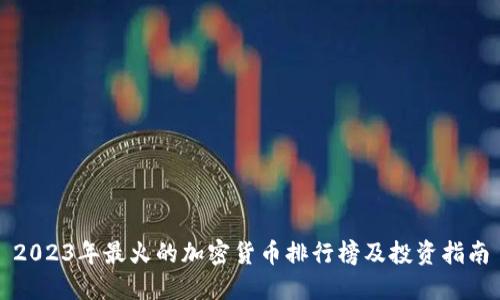 2023年最火的加密货币排行榜及投资指南