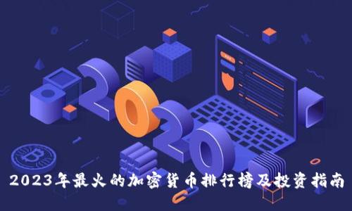 2023年最火的加密货币排行榜及投资指南