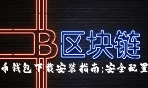 最新版比特币钱包下载安装指南：安全配置与使用技巧