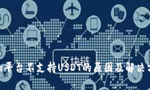 Tokenim平台不支持USDT的原因及解决方法解析