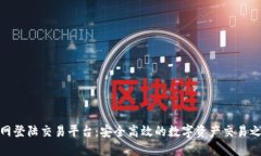 火网登陆交易平台：安全