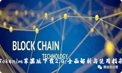 Tokenim苹果版下载2.0：全面解析与使用指南