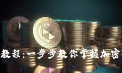 Tokenim教程：一步步教你掌