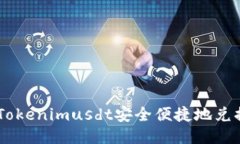 如何将Tokenimusdt安全便捷地