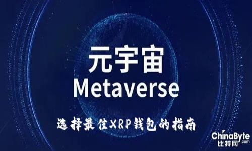 选择最佳XRP钱包的指南