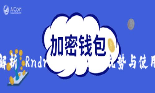 全面解析 Rndr 钱包：功能、优势与使用指南