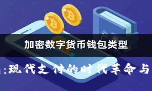 数字钱包：现代支付的时代革命与实用指南