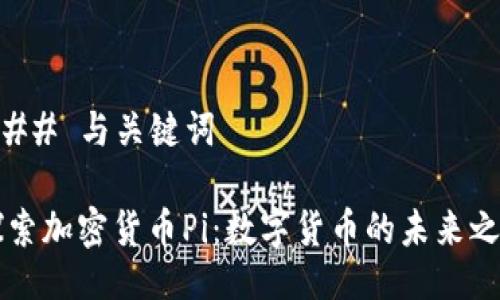 ### 与关键词

探索加密货币Pi：数字货币的未来之星