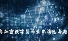 2023年加密数字货币最新消