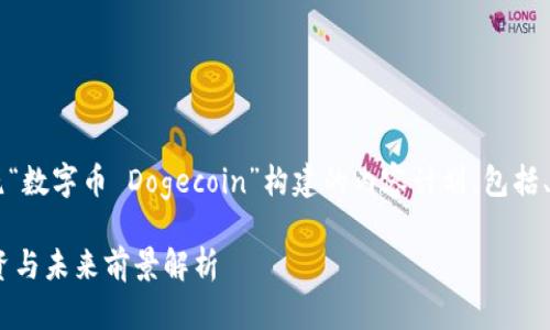 方案概述

在以下部分，我将为您提供围绕“数字币 Dogecoin”构建的内容计划，包括、关键词、内容大纲、相关问题等。

什么是狗狗币（DogeCoin）：投资与未来前景解析